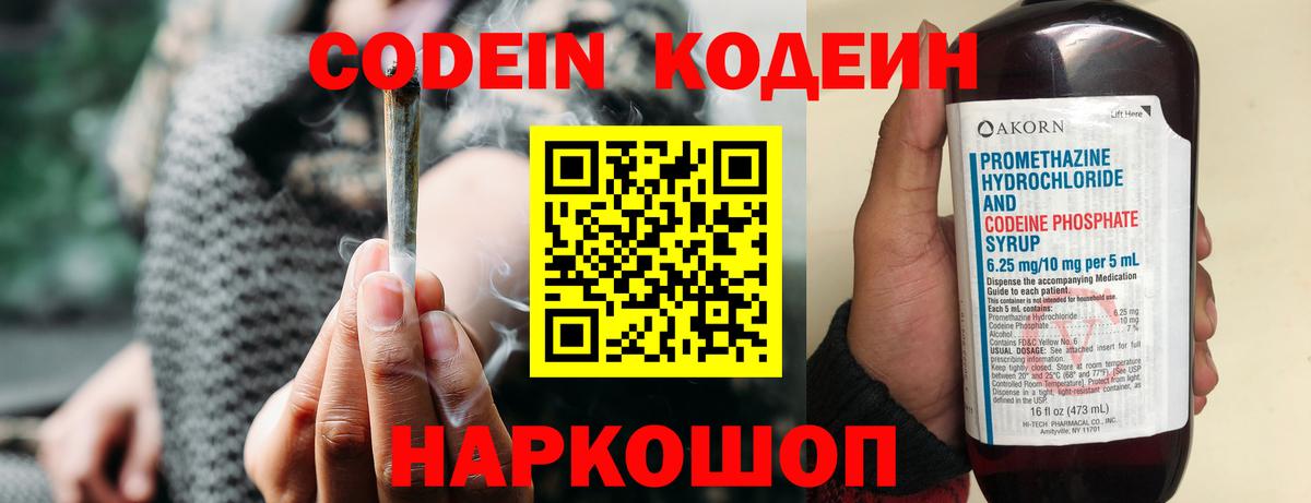 Кодеин напиток Lean (лин)  Кодеин Purple Drank  Вход с VPN  Скопин 